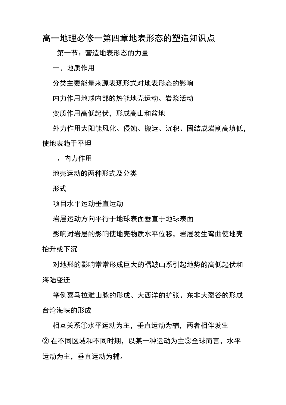 高一地理必修一第四章 地表形态的塑造知识点_第1页