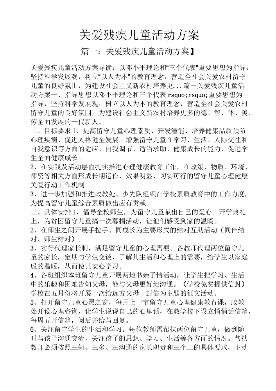 关爱残疾儿童活动方案_第1页