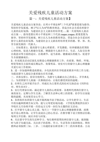 关爱残疾儿童活动方案
