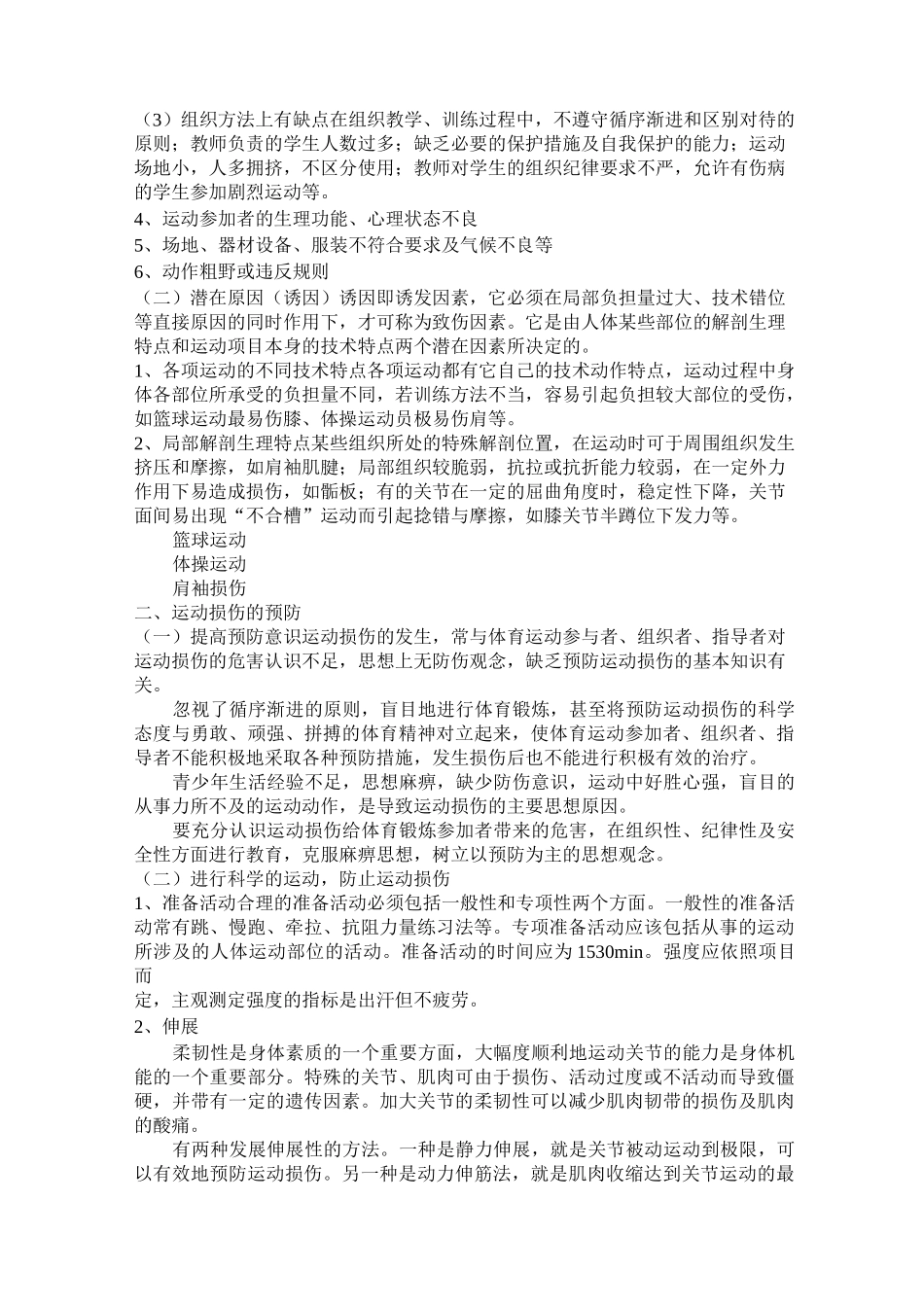运动损伤的预防与康复._第2页
