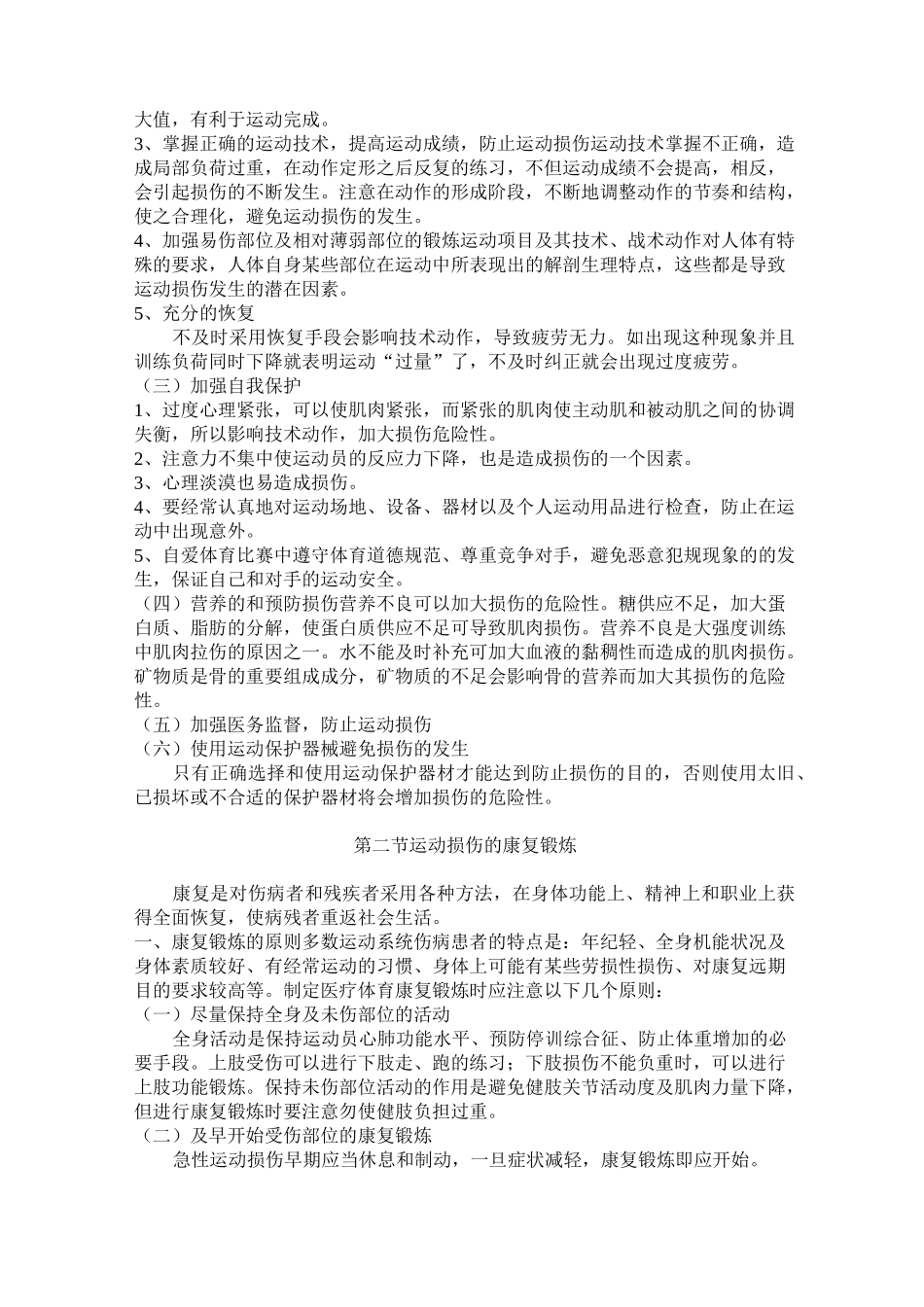 运动损伤的预防与康复._第3页
