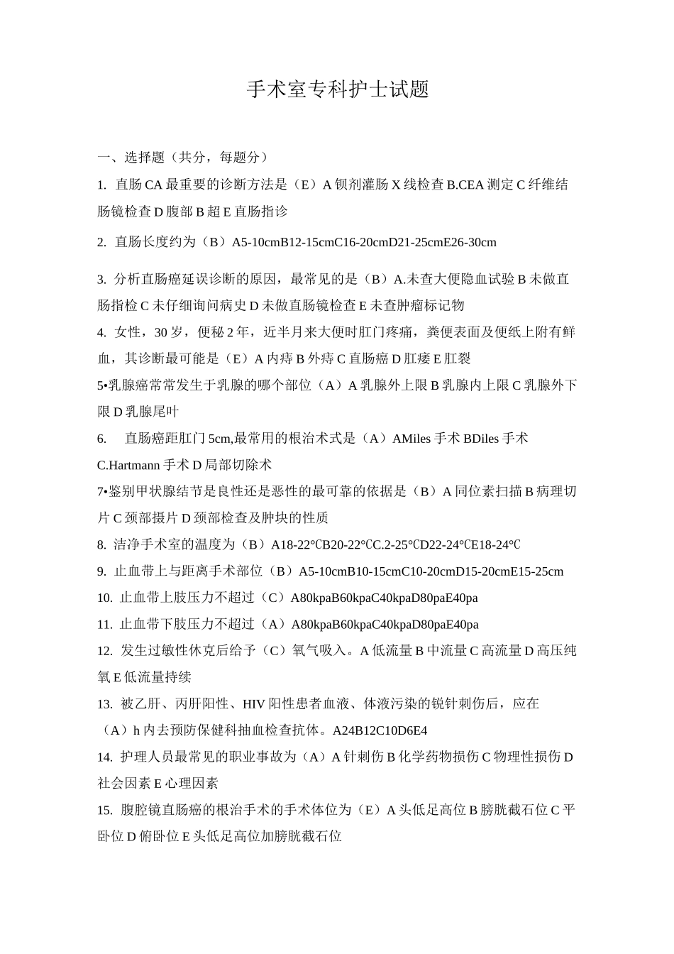 手术室专科试题资料_第1页