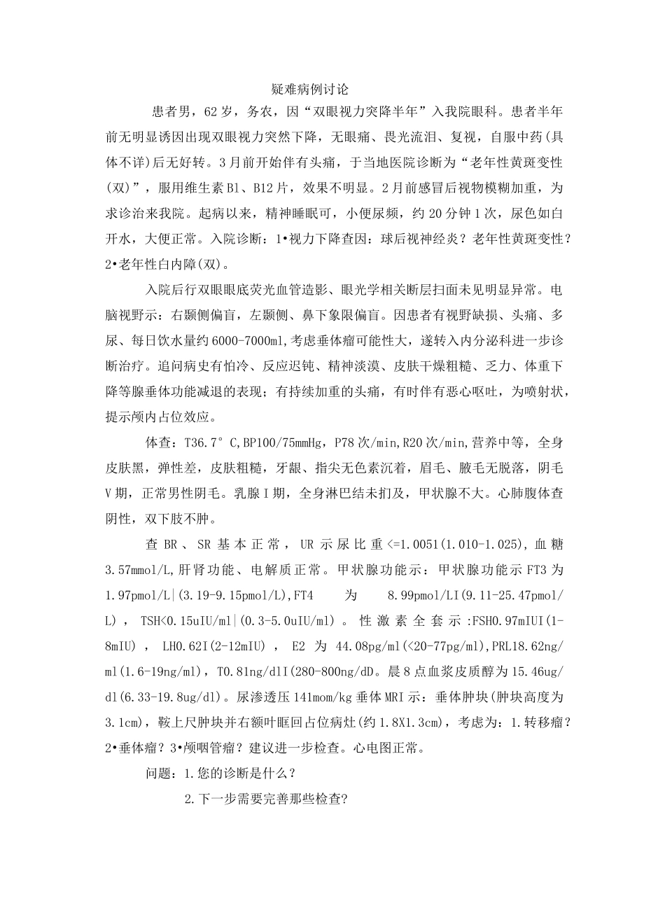 整理疑难病例讨论ppt_疑难病例讨论_第2页