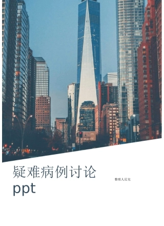 整理疑难病例讨论ppt_疑难病例讨论