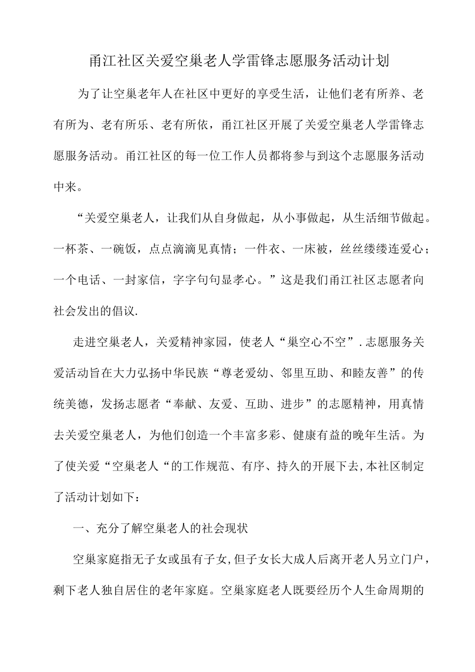 关爱空巢老人活动计划_第1页