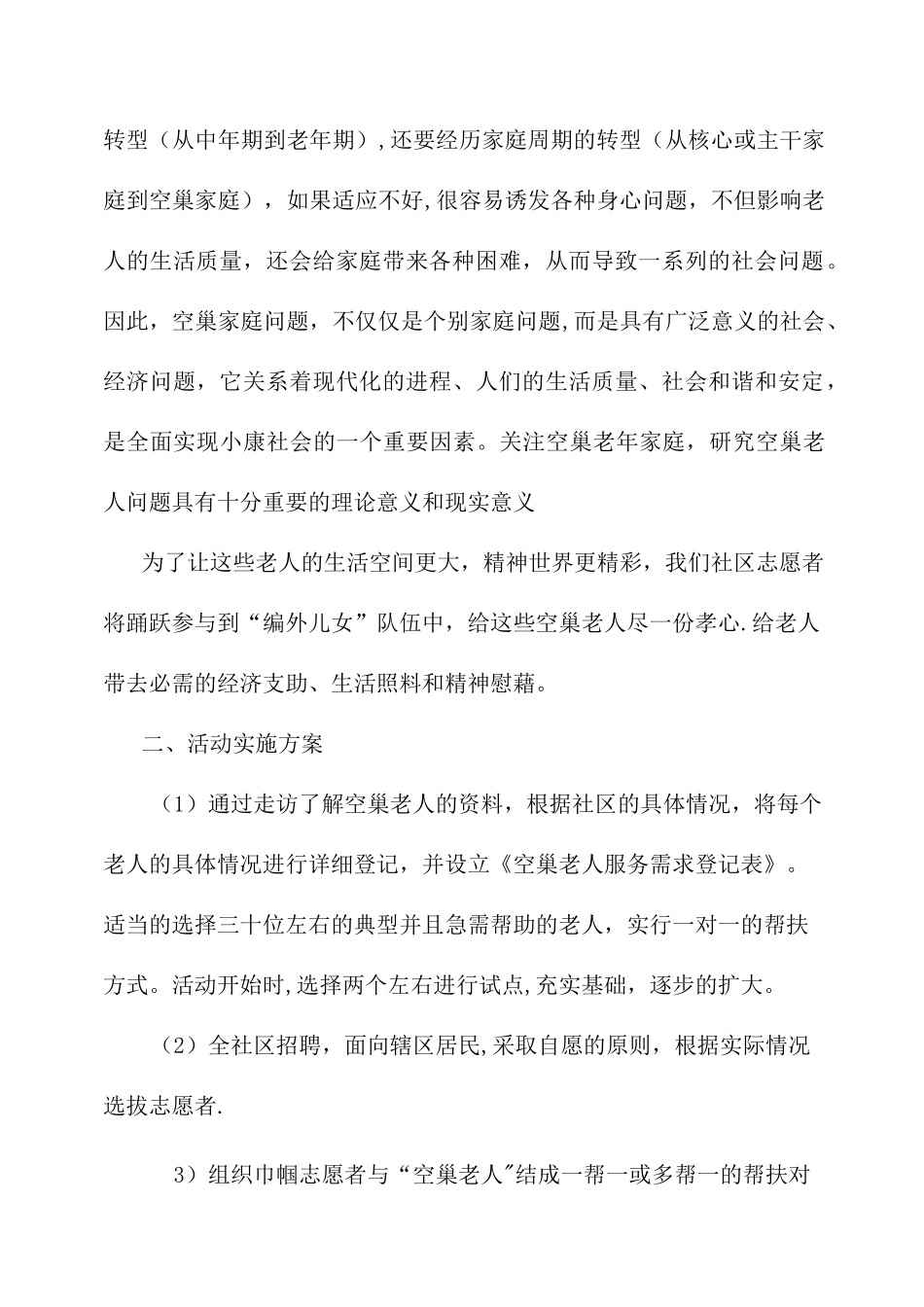 关爱空巢老人活动计划_第2页