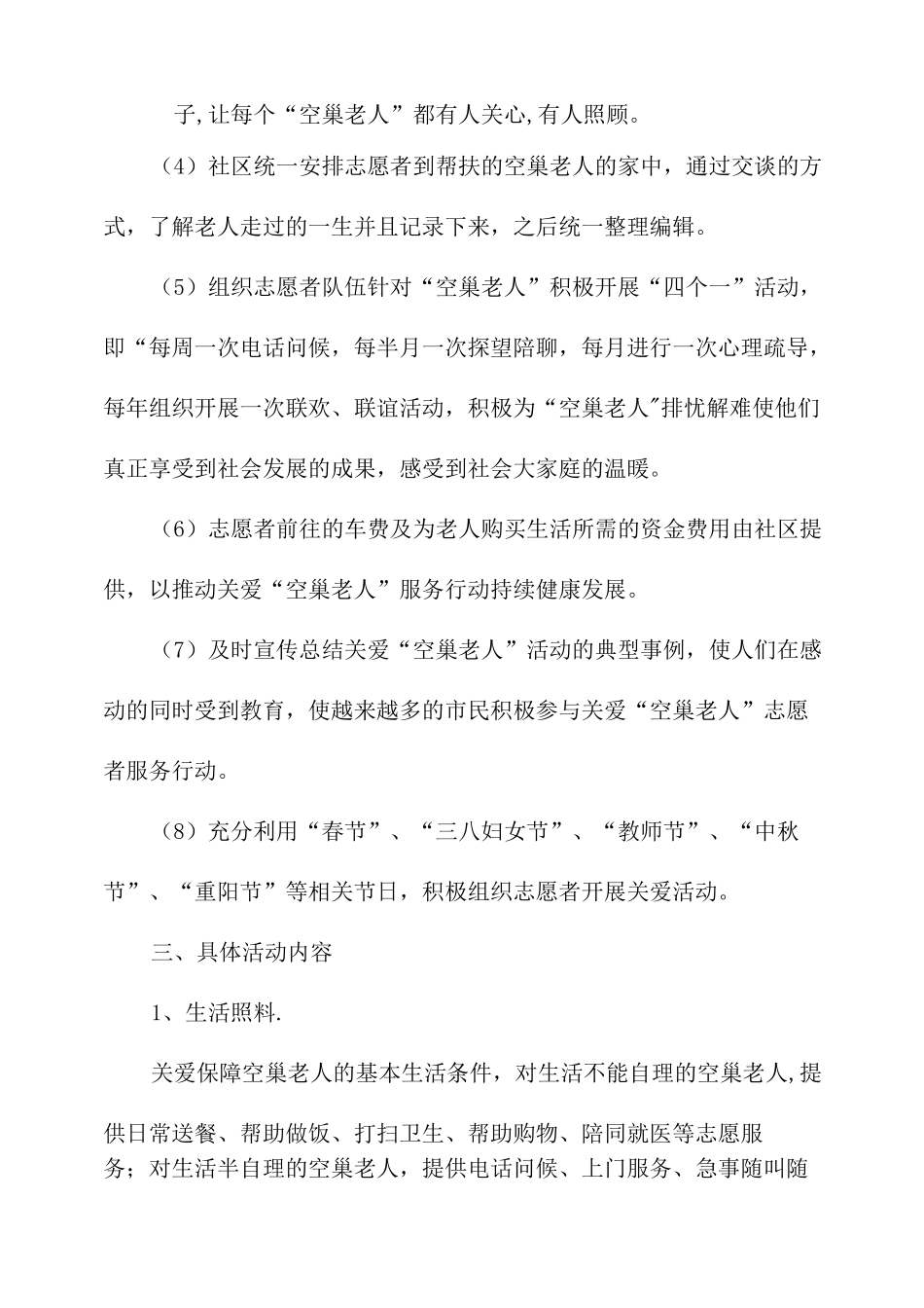 关爱空巢老人活动计划_第3页