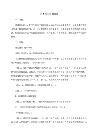 苏教版心理健康教育七年级 第4课 多彩的情绪 教案
