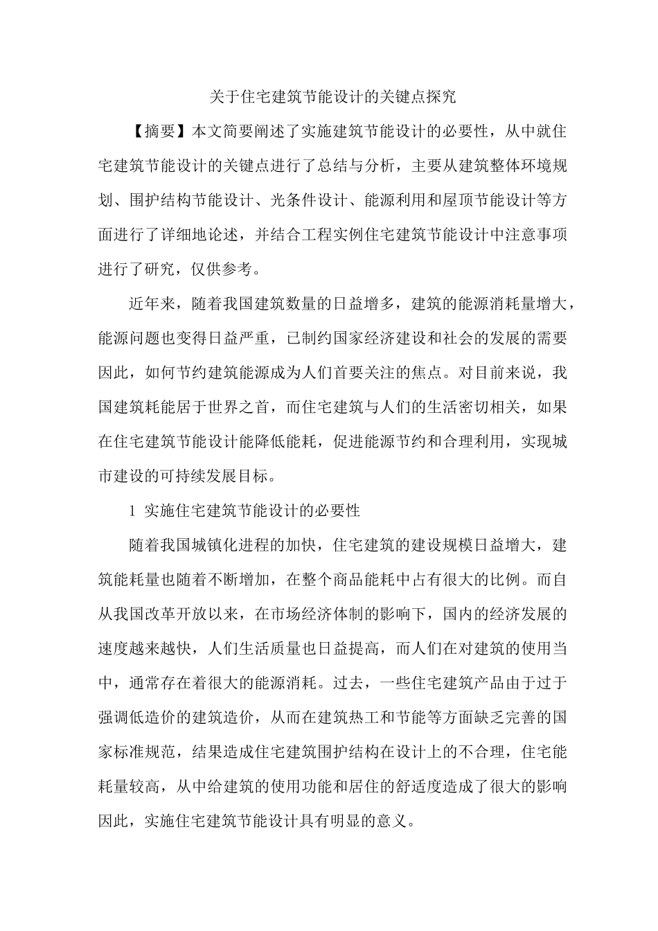 住宅建筑节能设计_第1页