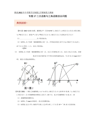 专题17二次函数与三角函数综合问题-挑战2022年中考数学压轴题之学霸秘笈大揭秘(原卷版)