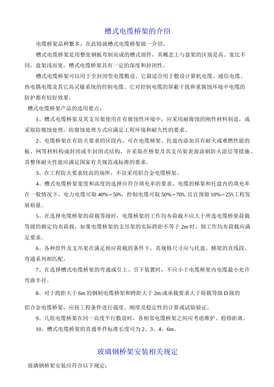 电缆桥架安装规范及验收要求009模板_第1页