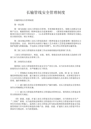 长输管线安全管理制度