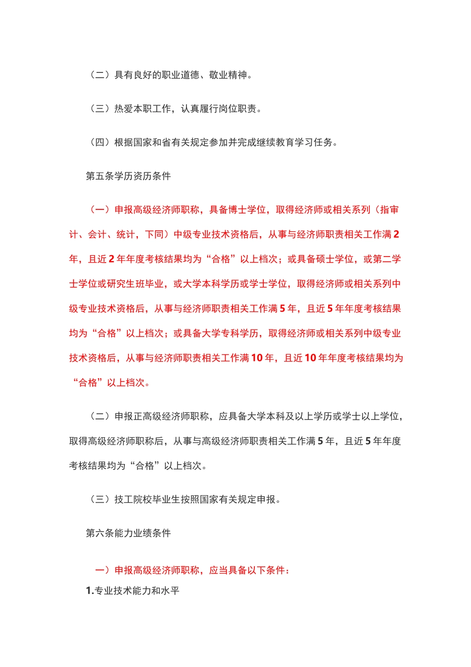 山东省经济专业人员高级职称评价标准条件_第2页