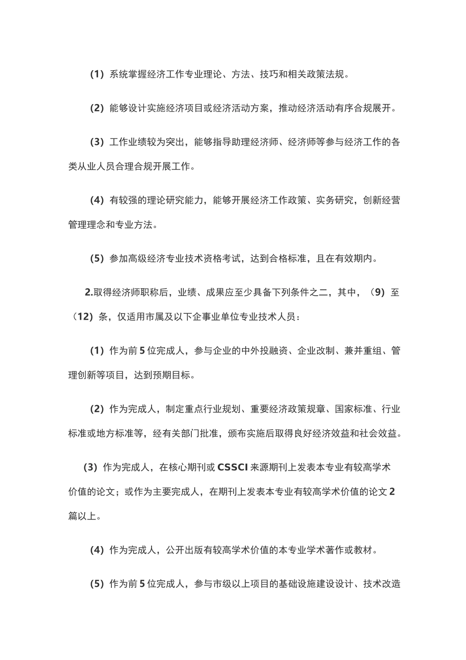 山东省经济专业人员高级职称评价标准条件_第3页