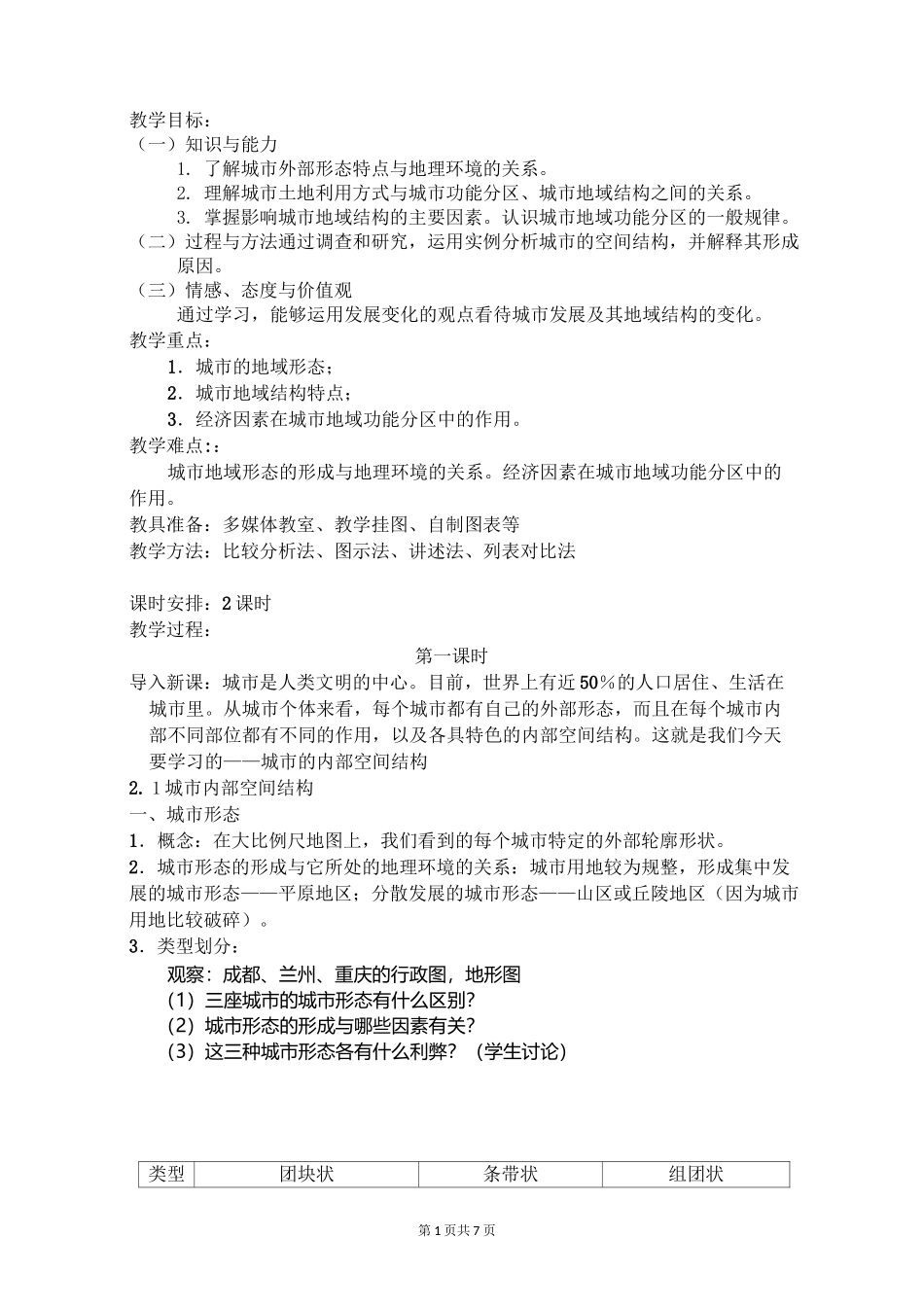 人教版高中地理必修二：2-1城市内部空间结构 教案 _第1页