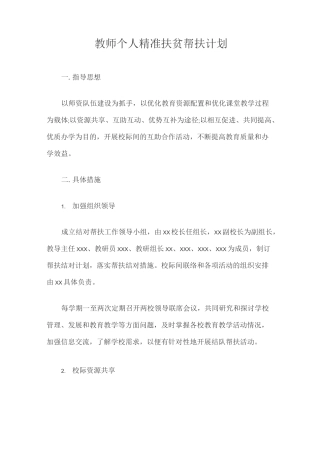 教师个人精准扶贫帮扶计划