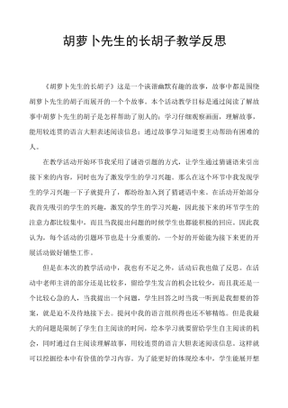 胡萝卜先生的长胡子教学反思