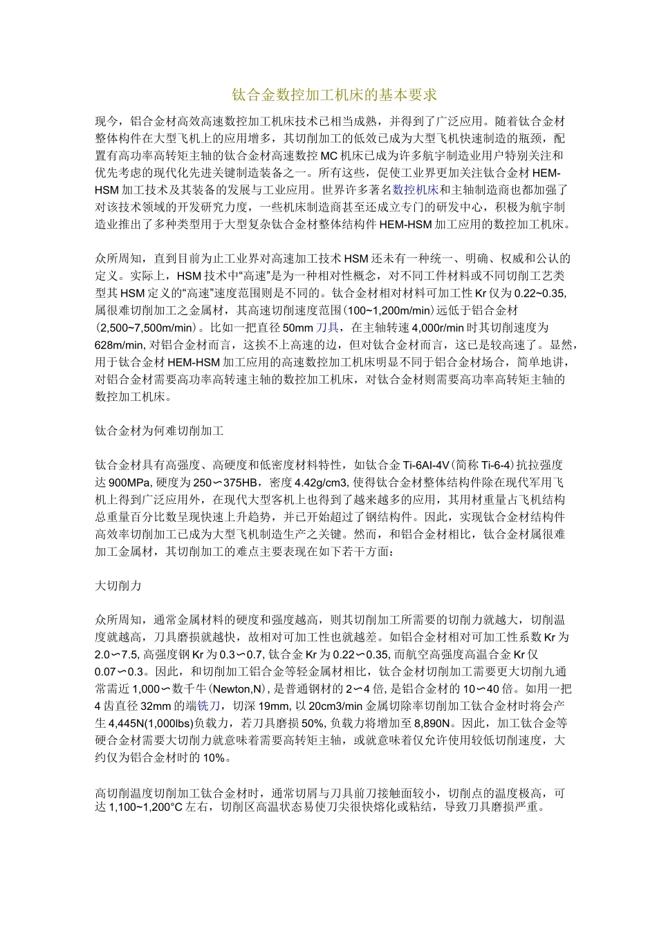 钛合金数控加工机床的基本要求_第1页