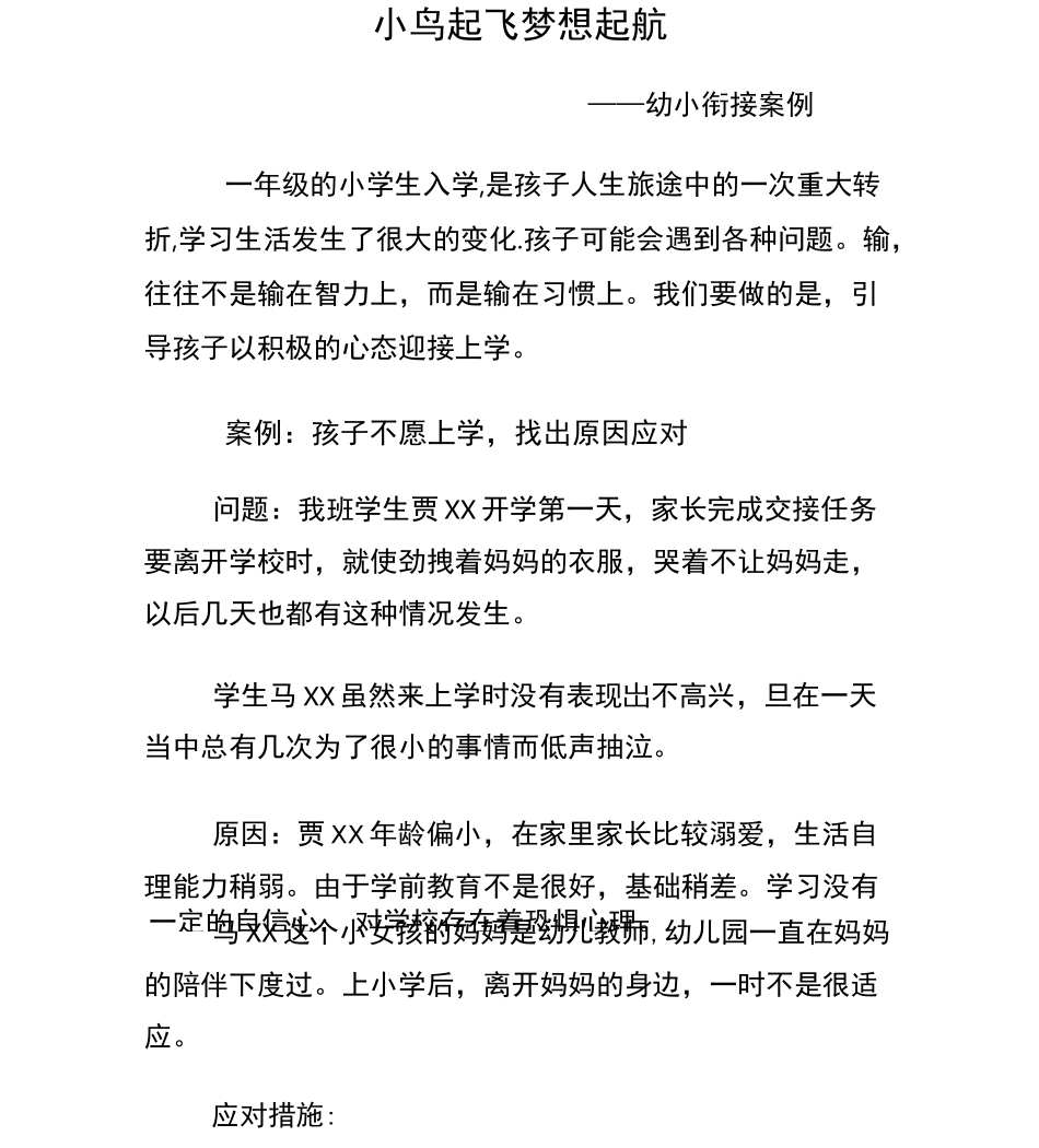 幼小衔接案例_第1页
