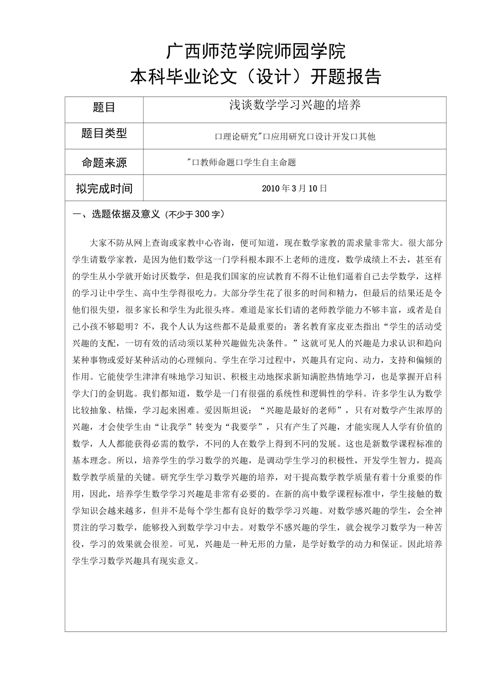 浅谈数学学习兴趣的培养的开题报告2_第2页