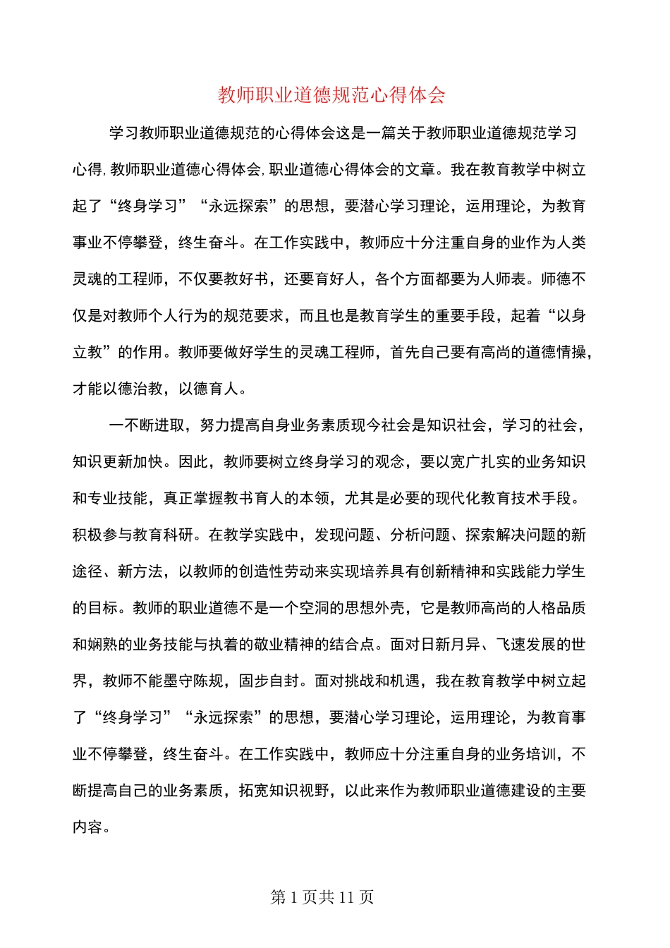 教师职业道德规范心得体会_第1页