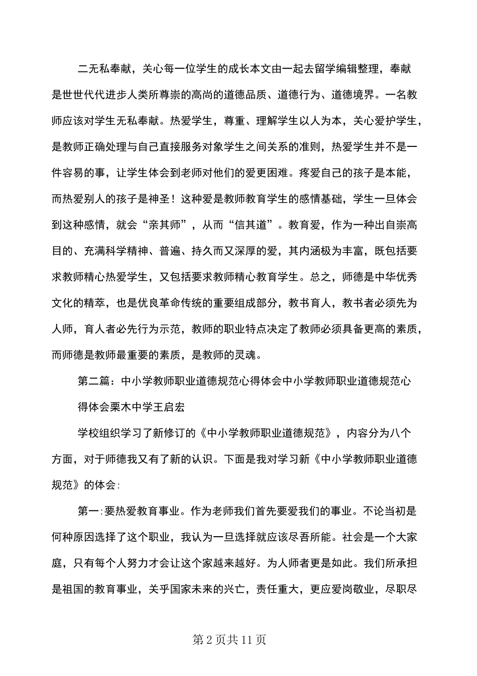教师职业道德规范心得体会_第2页