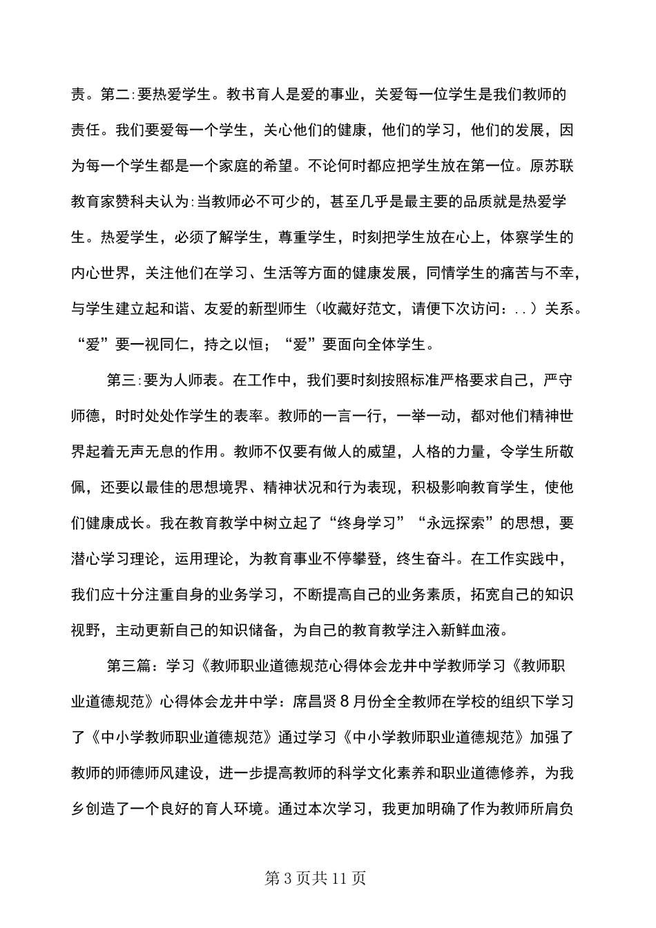 教师职业道德规范心得体会_第3页