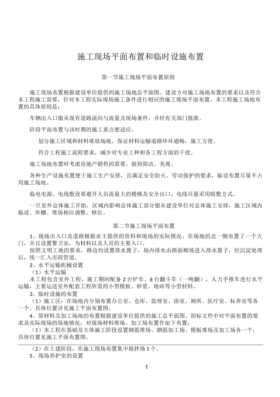 现场施工现场平面布置和临时设施布置_第1页