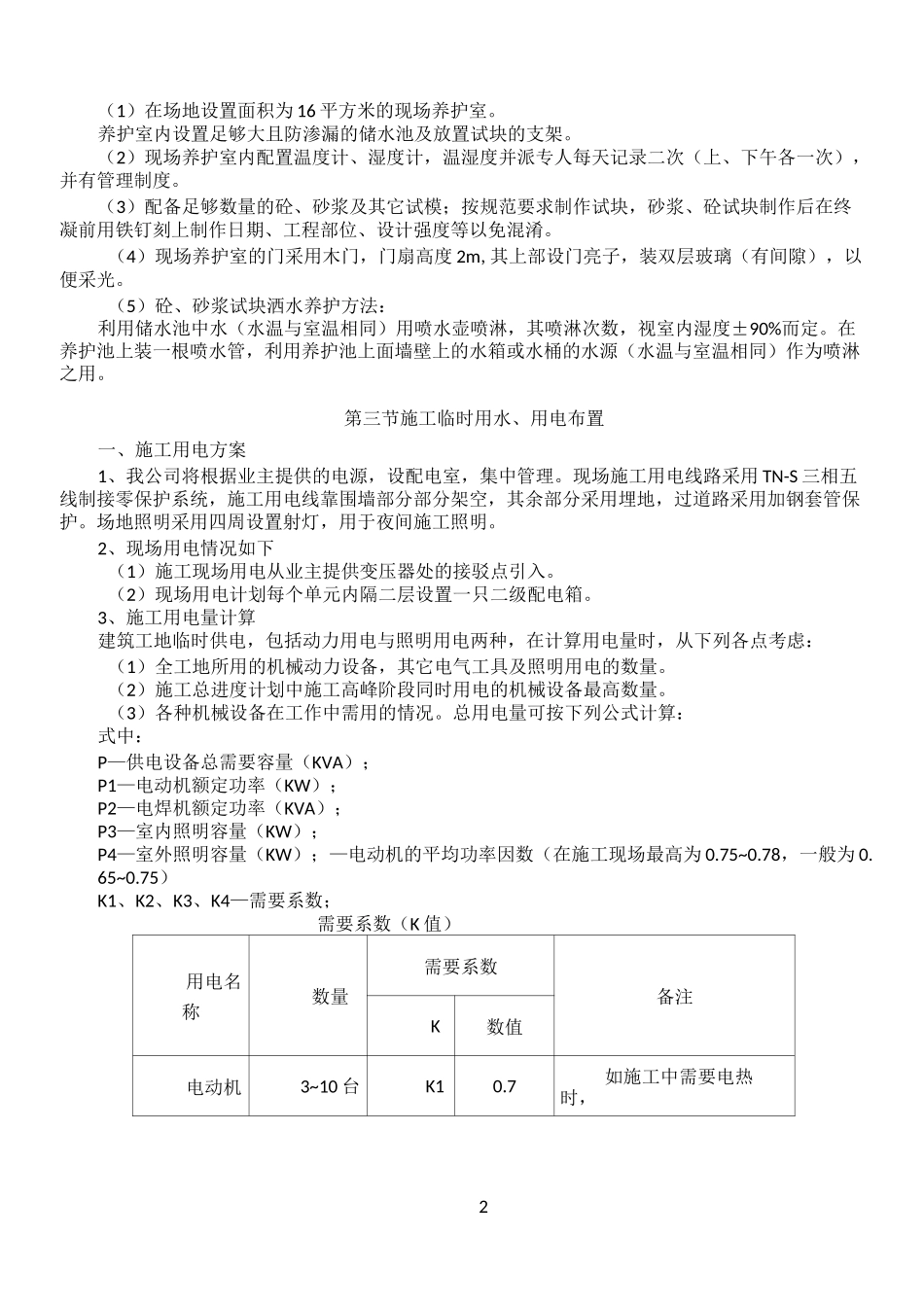 现场施工现场平面布置和临时设施布置_第2页