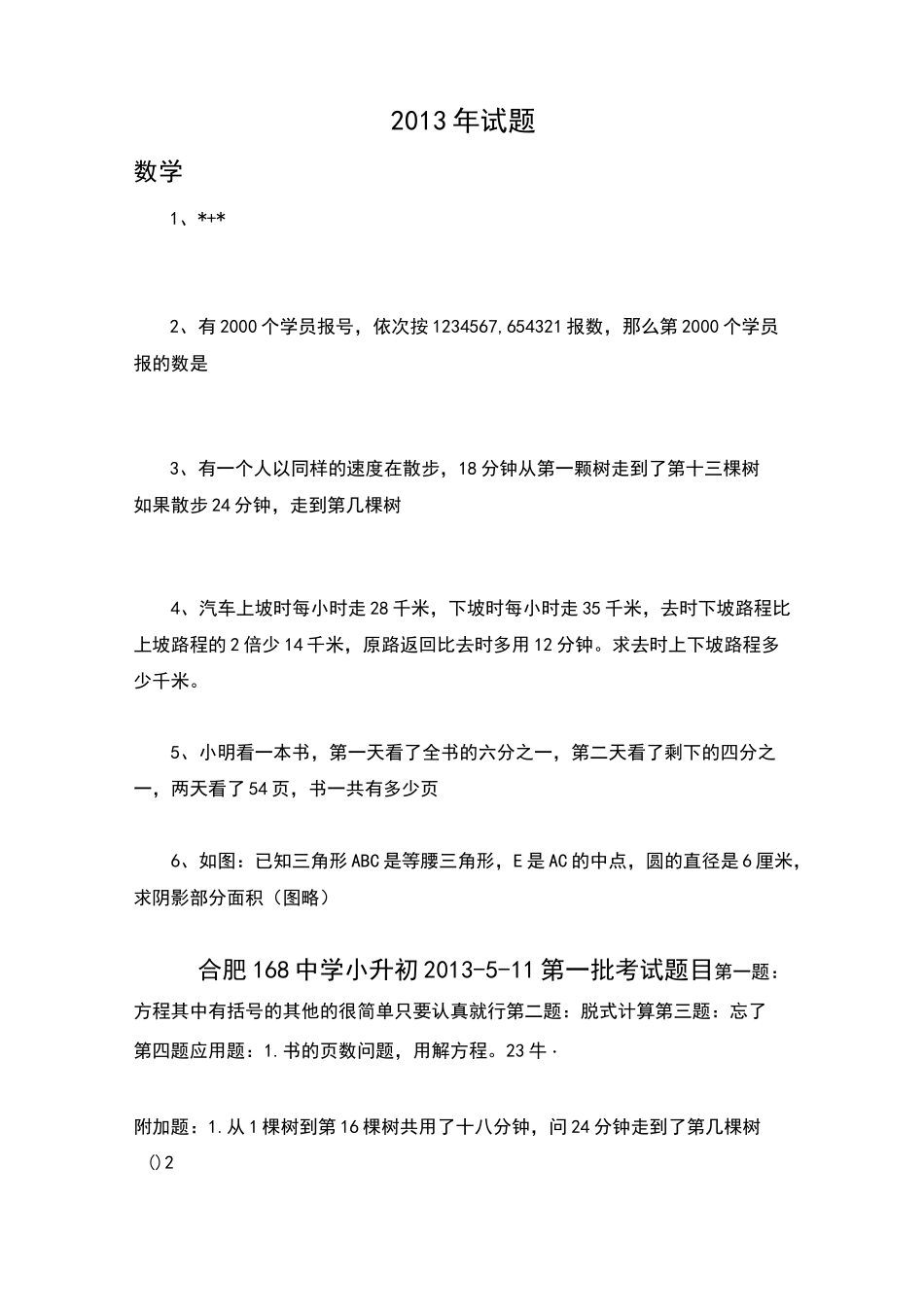合肥中学小升初考试部分试题_第2页