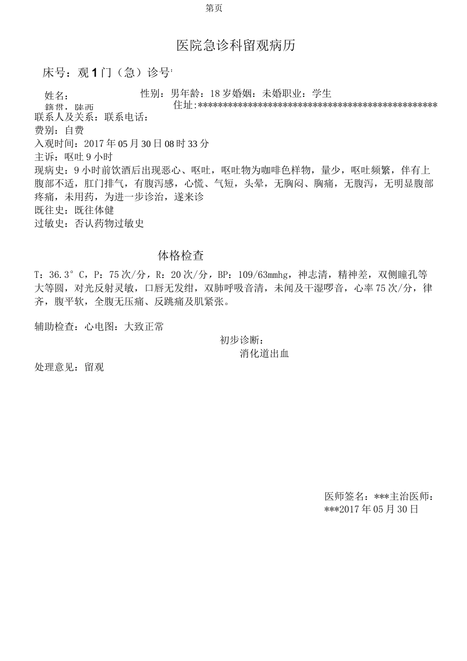 消化道出血病历_第1页