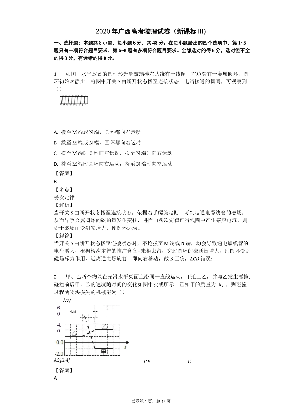 2020年广西高考物理试卷(新课标Ⅲ)_第1页