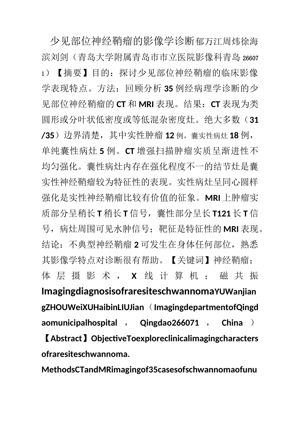 少见部位神经鞘瘤的影像学诊断_第1页