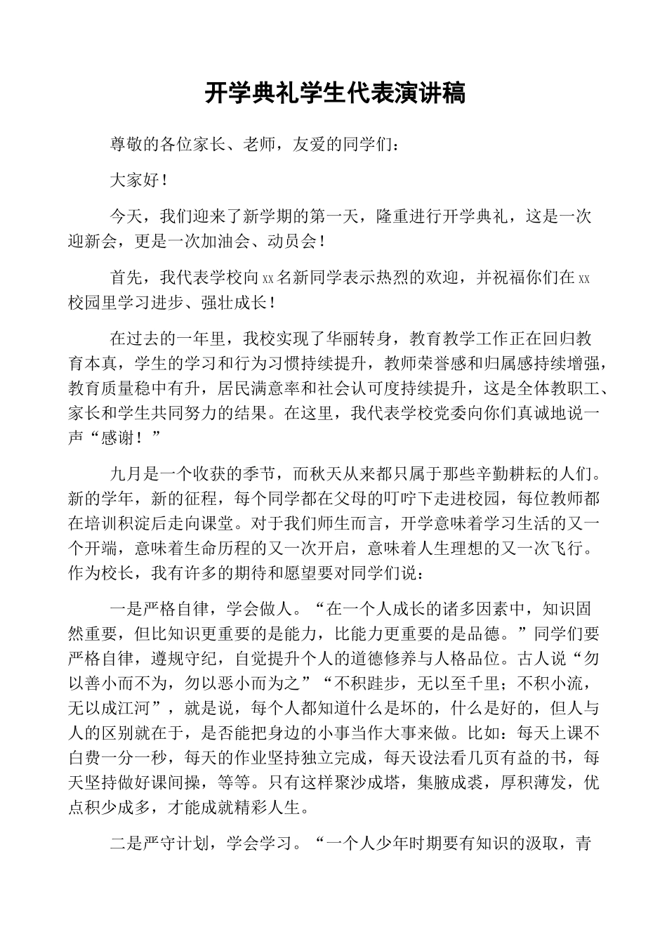 开学典礼学生代表演讲稿_第1页