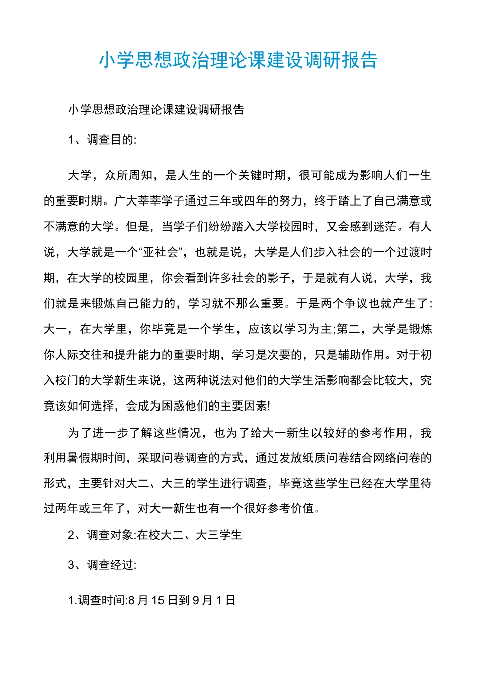 小学思想政治理论课建设调研报告_第1页