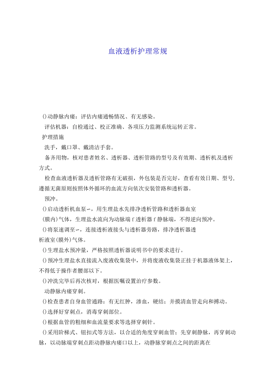 血液净化护理常规_第1页