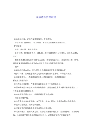 血液净化护理常规