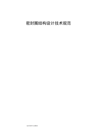 密封圈结构设计技术规范方案