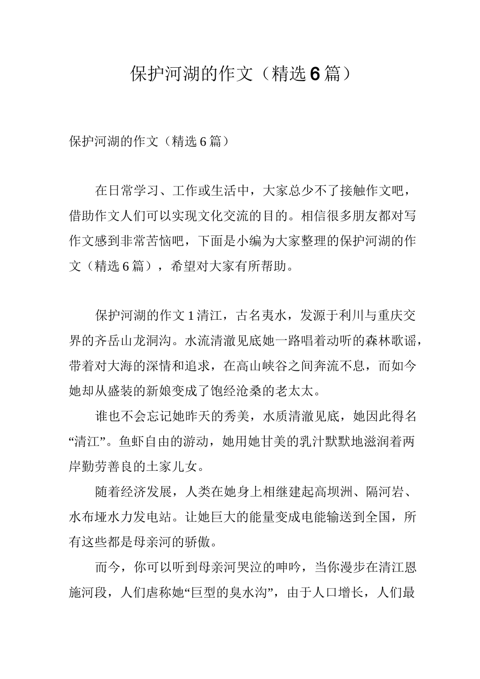 保护河湖的作文(精选6篇)_第1页