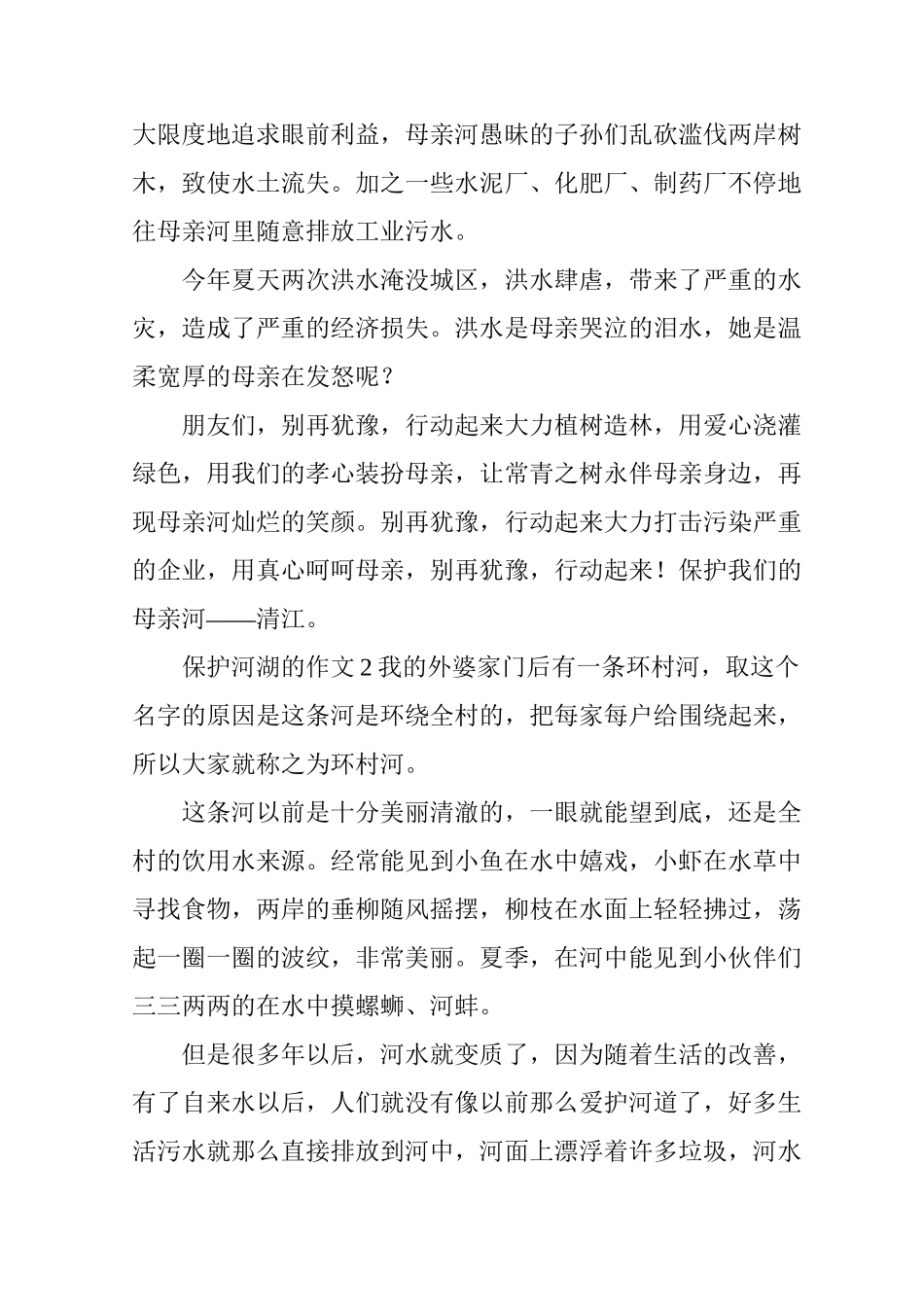 保护河湖的作文(精选6篇)_第2页