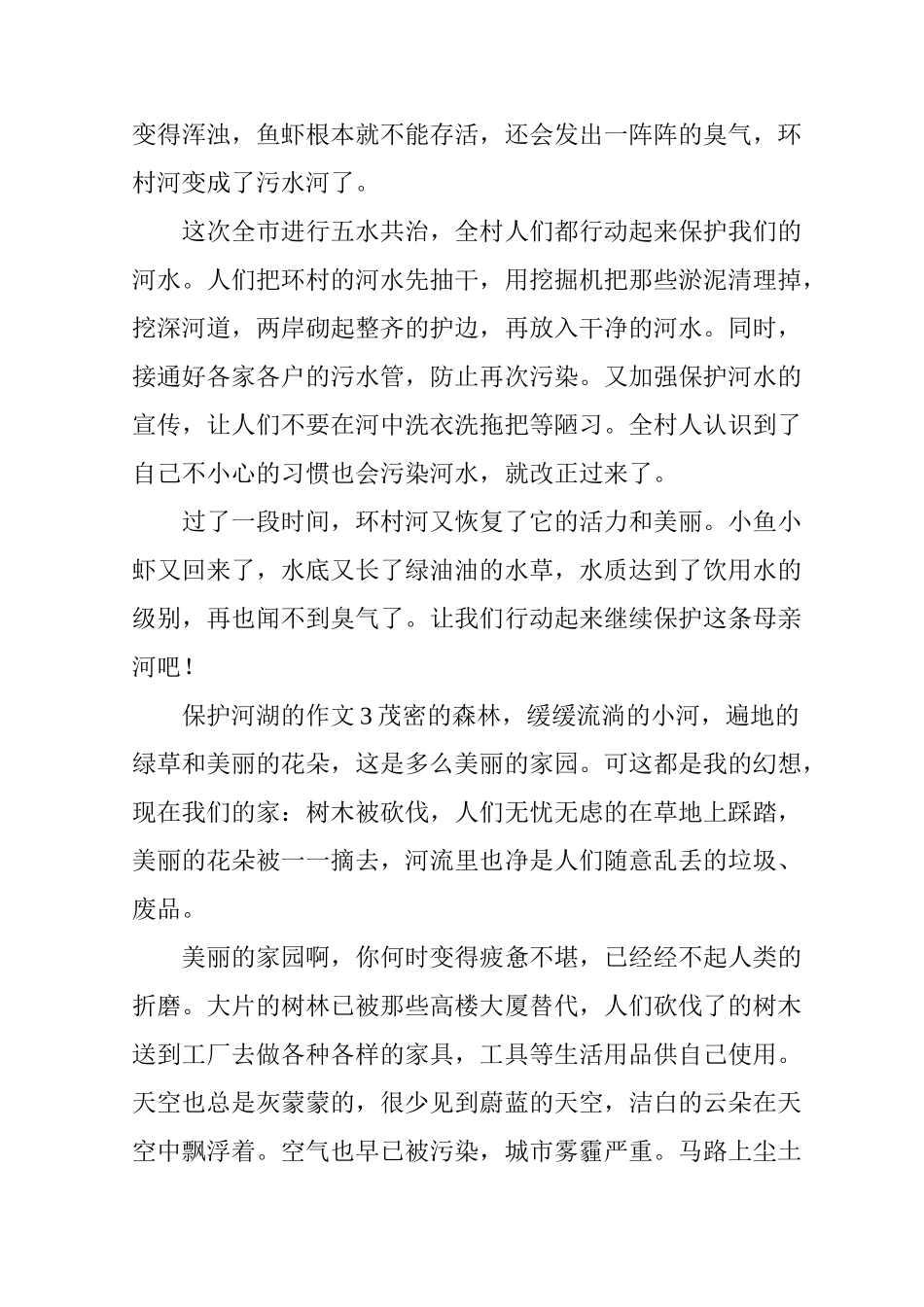 保护河湖的作文(精选6篇)_第3页