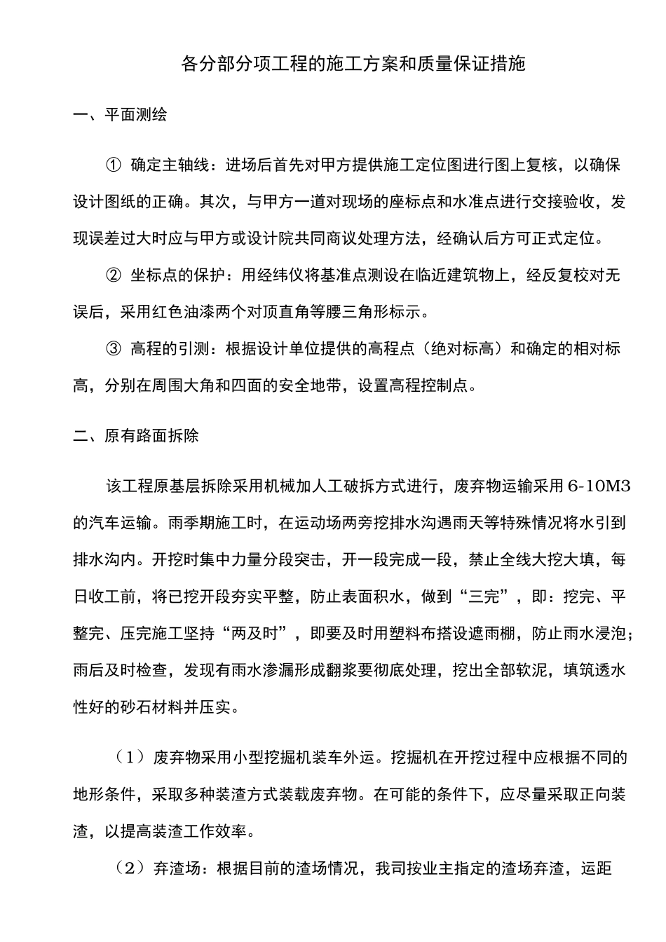 小学操场改造工程施工组织设计方案_第1页