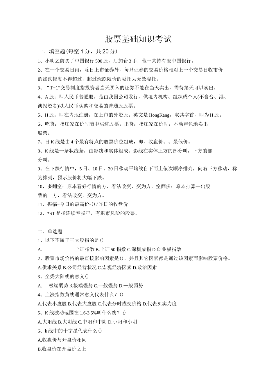 股票基础知识试题.详解_第1页