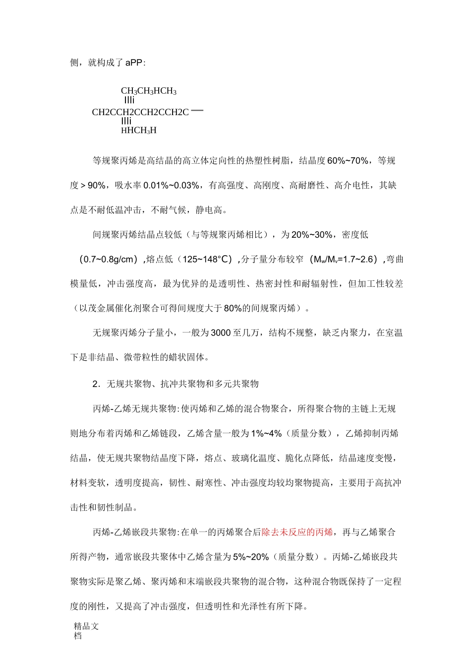 最新聚丙烯基础知识_第2页
