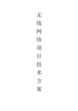 无线AP覆盖方案(DOC)