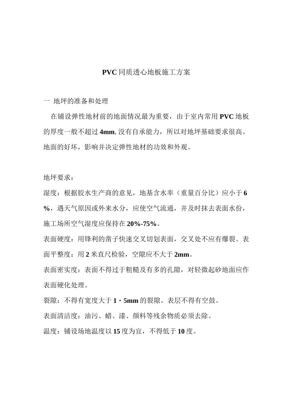 同质透心塑胶地板施工方案_第1页
