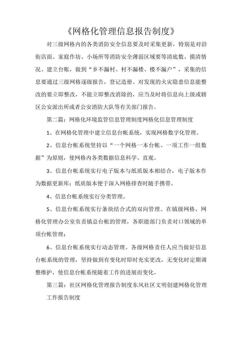 《网格化管理信息报告制度》_第1页
