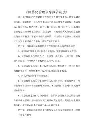 《网格化管理信息报告制度》