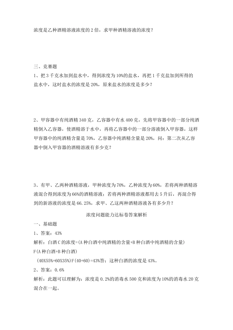 人教版小升初数学复习专项《浓度问题》能力达标卷_第3页