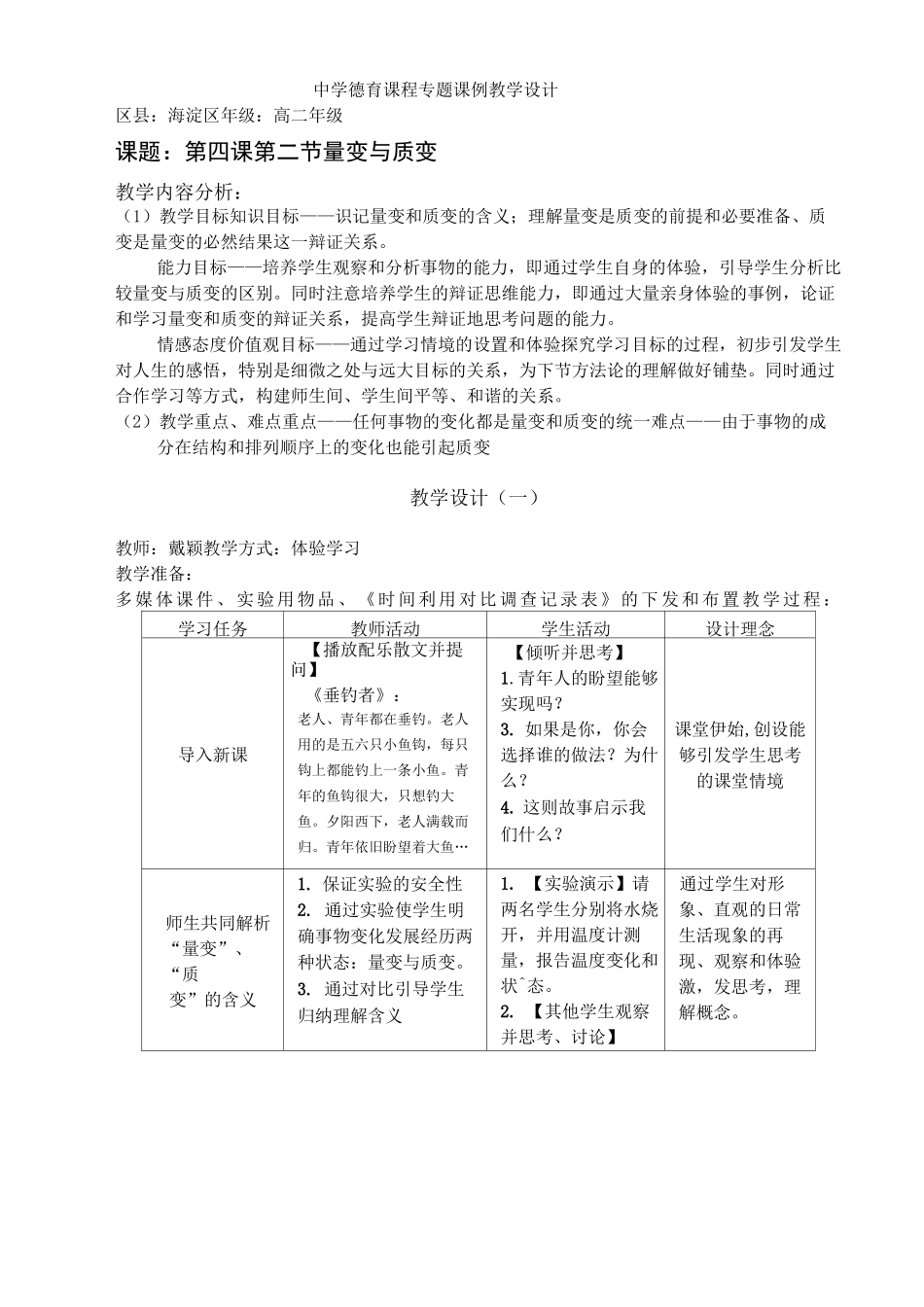 中学德育课程专题课例教学设计._第1页